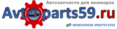 Avtoparts59 Автозапчасти на Иномарки г.Кудымкар Автопартс59